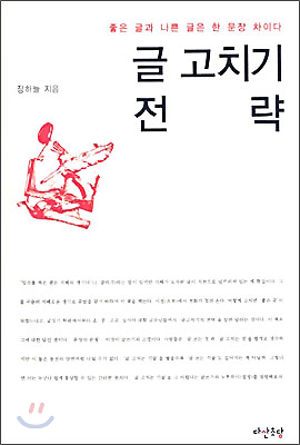 글 고치기 전략 표지 